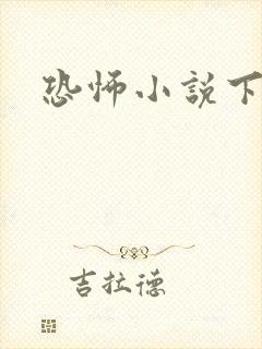 恐怖小说下载封面