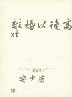 离婚以后高干txt