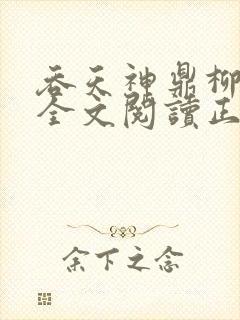 吞天神鼎柳无邪全文阅读正版