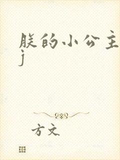 朕的小公主太嫩j