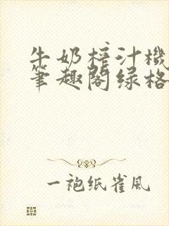 牛奶榨汁机po笔趣阁绿格子