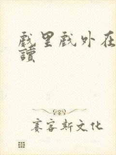 戏里戏外在线阅读