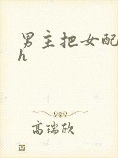 男主把女配喂饱h