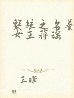 系统之名养成器女主蒋瑶