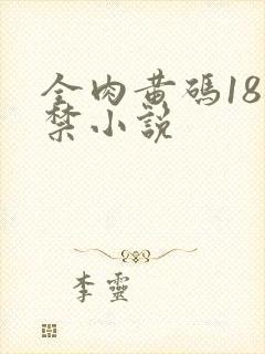 全肉黄码18无禁小说