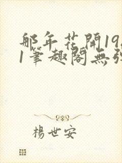 那年花开1981笔趣阁无弹窗