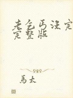 老乞丐没完没了完整版