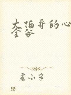 大伯哥的心尖宠金谷封面