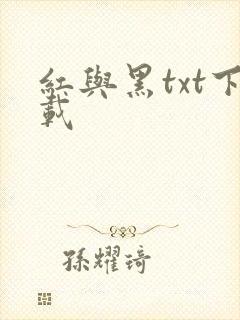 红与黑txt下载
