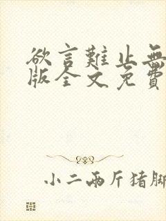 欲言难止无删减版全文免费阅读