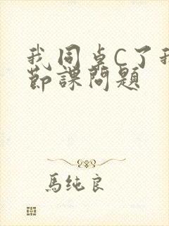 我同桌C了我一节课问题封面
