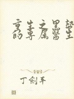 重生之黑帮老大的专属医生封面