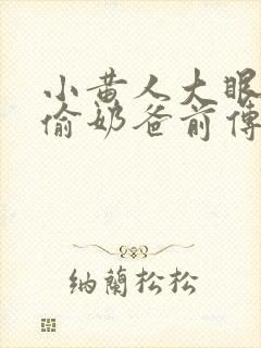 小黄人大眼萌神偷奶爸前传封面