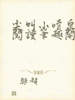 尖叫小喷泉免费阅读笔趣阁