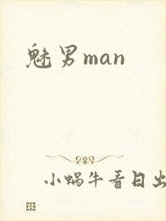 魅男man