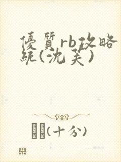 优质rb攻略系统(沈芙)封面