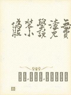 伪装学渣无删减版小说免费阅读