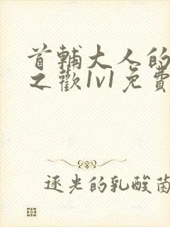 首辅大人的床榻之欢1v1免费封面