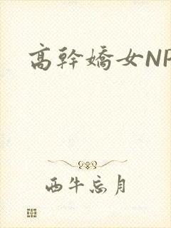 高干娇女NPH