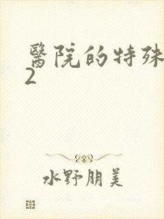 医院的特殊待遇2