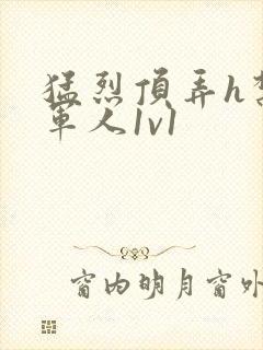 猛烈顶弄h禁欲军人1v1