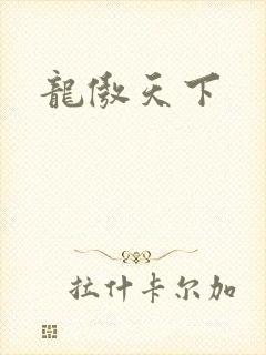 龙傲天下
