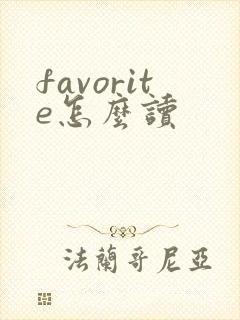 favorite怎么读封面