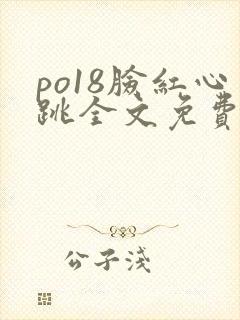 po18脸红心跳全文免费阅读笔趣阁