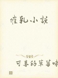 催乳小说