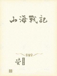 山海战记封面