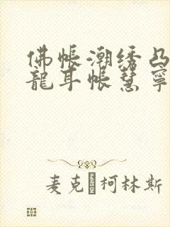 佛帐潮绣凸浮双龙耳帐慧宁法师