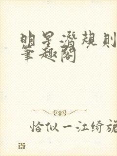 明星潜规则之皇笔趣阁