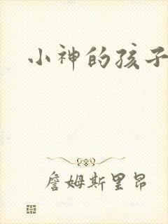 小神的孩子们