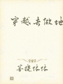 穿越去做地主婆