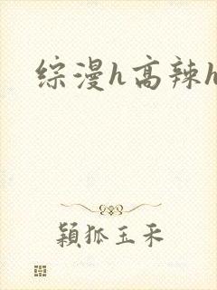 综漫h高辣h文