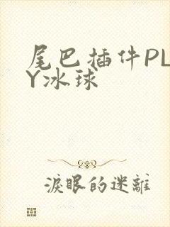 尾巴插件PLAY冰球