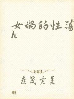 女娲的性荡生活h