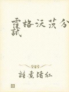 霍格沃茨分院测试