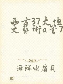 西方37大但人文艺术a管77