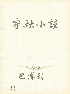 寄秋小说