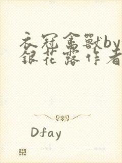 衣冠禽兽by金银花露作者简介