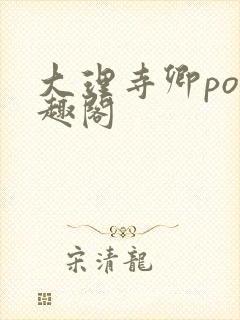 大理寺卿po笔趣阁