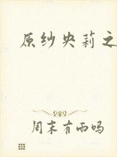 原纱央莉之重装