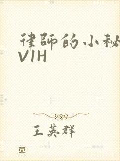 律师的小秘书1V1H