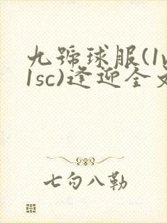 九号球服(1v1sc)逢迎全文阅读
