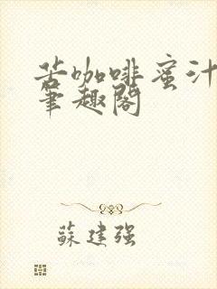 苦咖啡蜜汁樱桃笔趣阁