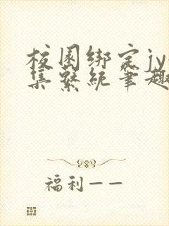 校园绑定jy收集系统笔趣阁封面