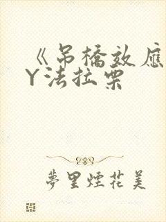 《吊桥效应》BY法拉栗