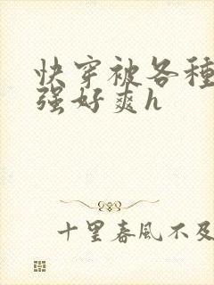 快穿被各种男主强好爽h