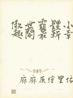 傲世霸体小说笔趣阁最新章节列表